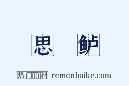 思蒓鲈是什么意思的图片